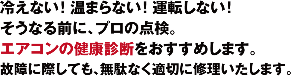 エアコンの健康診断